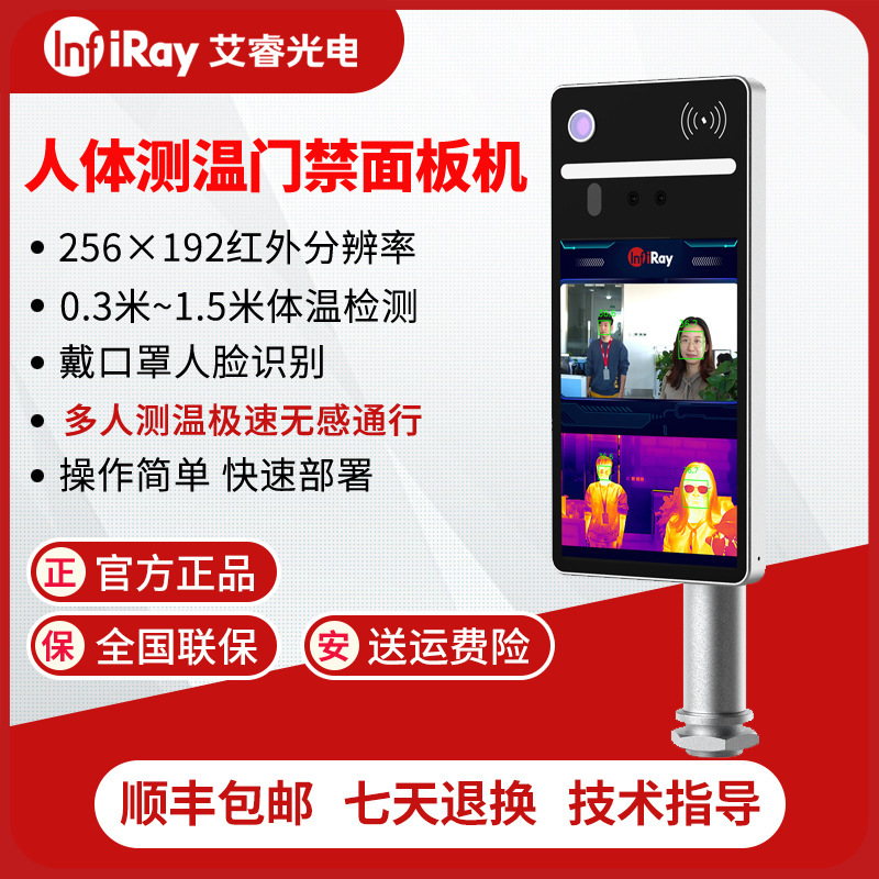 艾睿人体测温仪高清红外热成像写字楼学校防疫安检口罩检测报警仪
