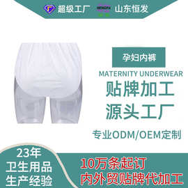 工厂定制产孕妇一次性内裤OEM/ODM贴牌代工
