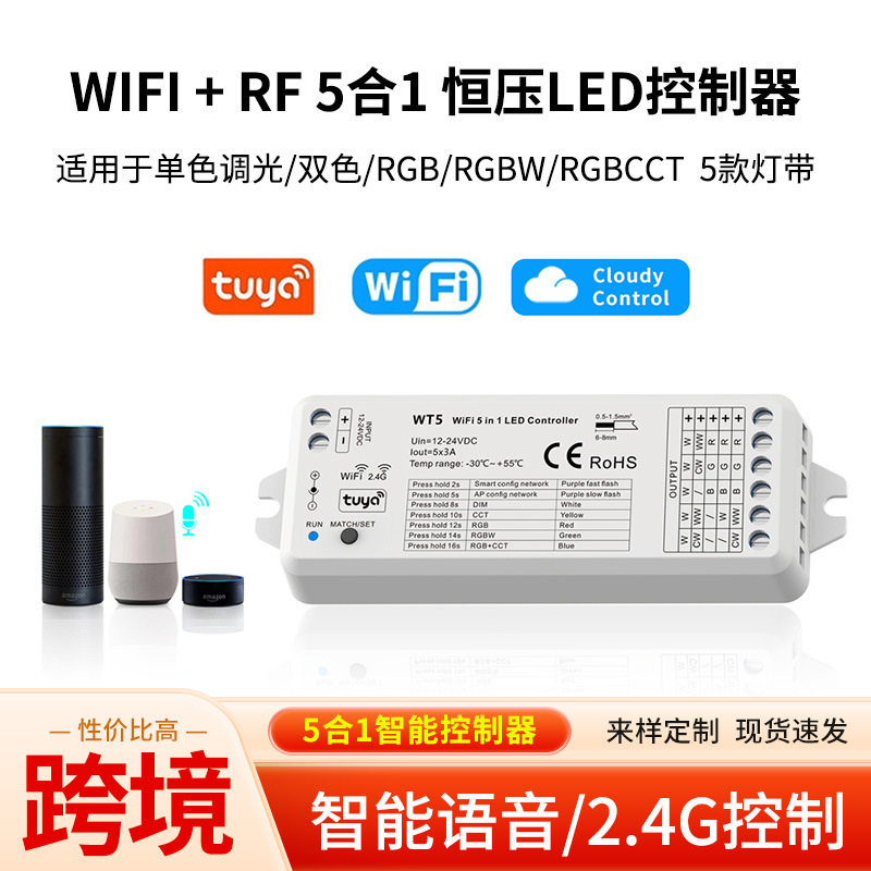 WT5 Tuya Wifi 5合1涂鸦智能语音控制器 2.4G遥控无线控制器