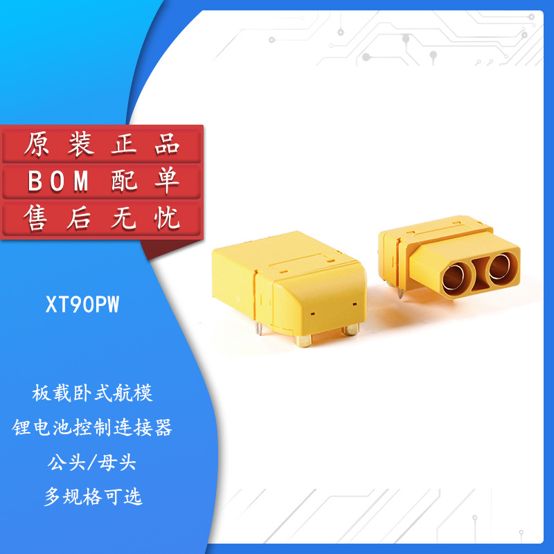 XT90PW-M/F 公母头板载卧式航模锂电池控制器 连接器插头