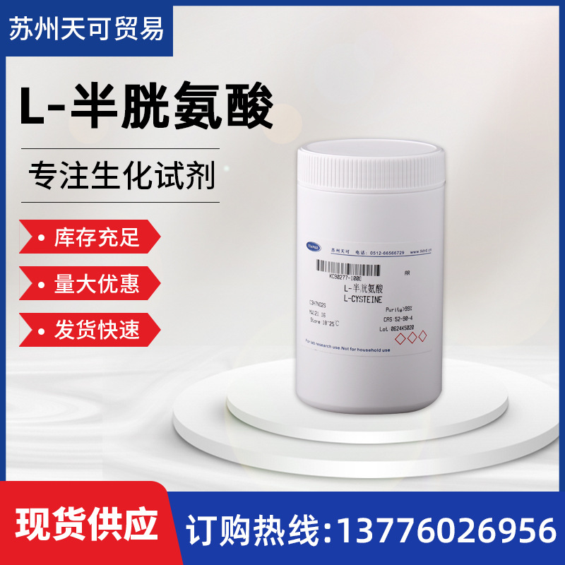 现货供应               L-半胱氨酸              52-90-4