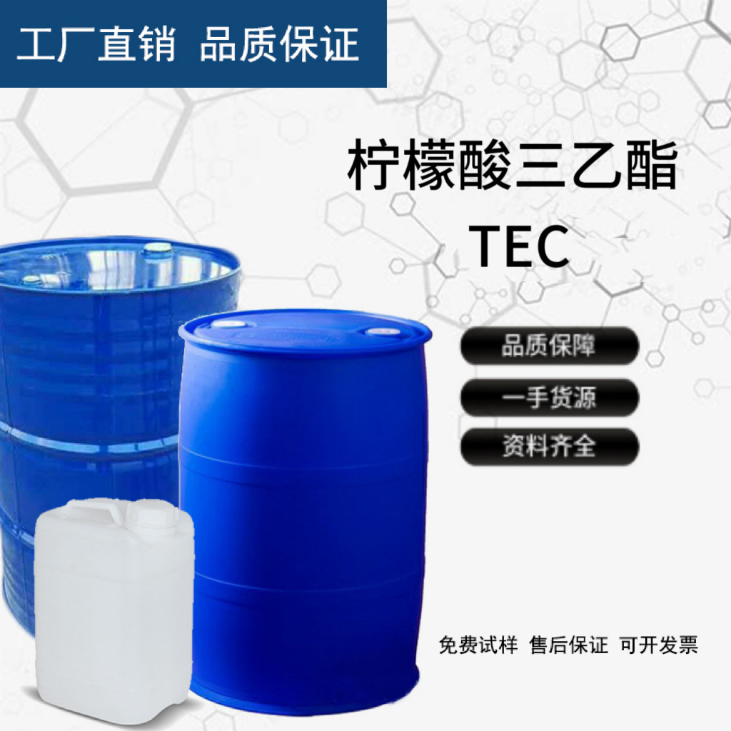 现货柠檬酸三乙酯TEC 食品级 胶黏剂 增塑剂 食用香精 柠檬酸三乙
