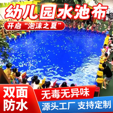 幼儿园活动雨布防水布儿童水上乐园户外水池布防滑防晒加厚篷布