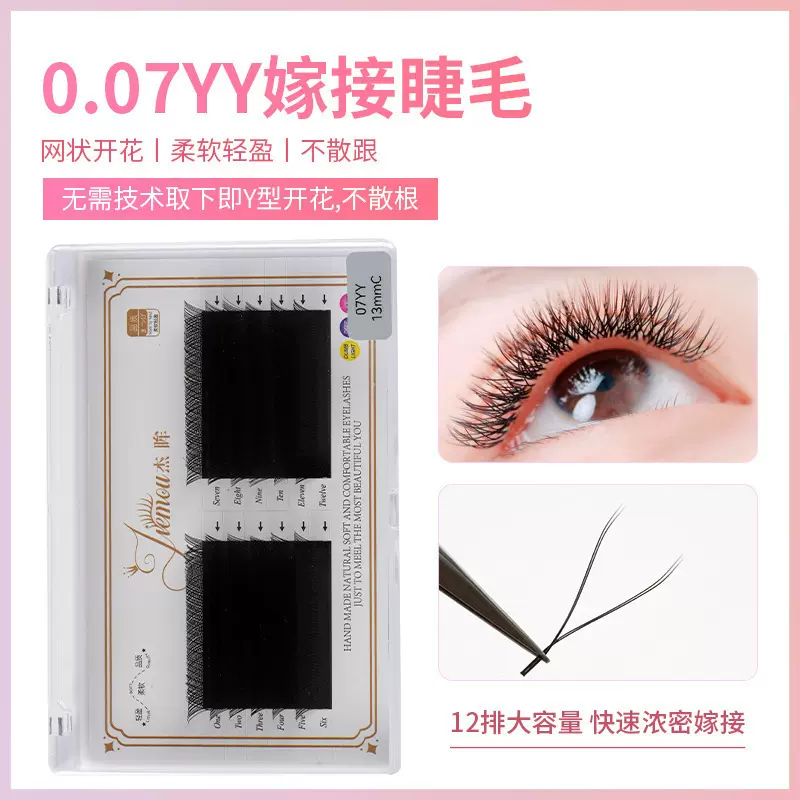 工厂直供yy嫁接睫毛定制浓密c翘0.07软毛眼睫毛不散根嫁接假睫毛