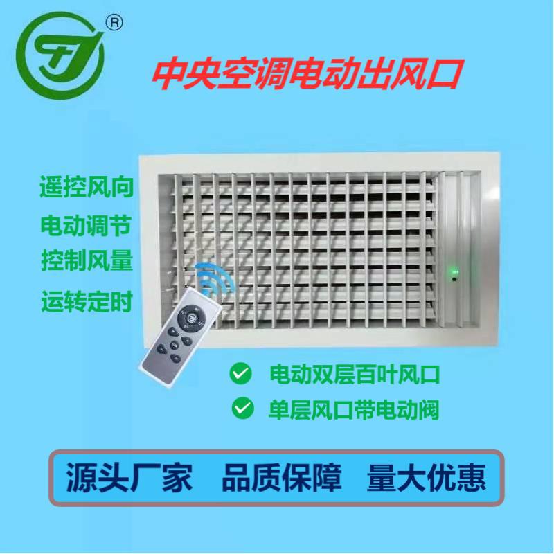 遥控电动风口电动遥控风口出风口带电动调节阀空调送风口