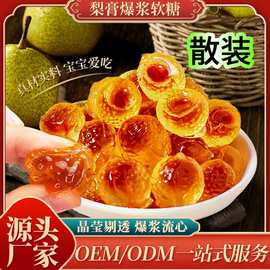 梨膏爆浆软糖厂家批发儿童爆浆软糖散装软糖梨膏糖代加工独立包装