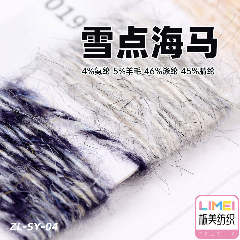 栎美 雪点马海毛彩点纱4%氨纶5%羊毛46%涤纶45%腈纶 纱线毛线海马