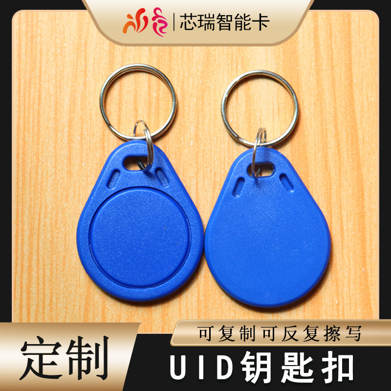UID卡IC卡扣可复制卡门禁卡钥匙扣小区物业电梯卡ID卡可擦写卡