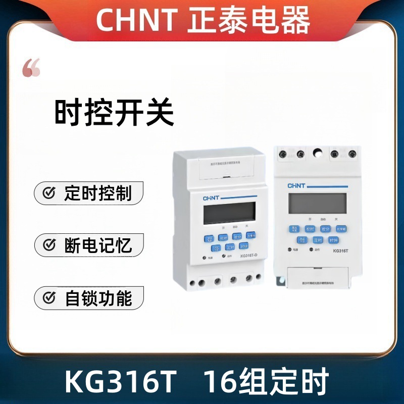 正泰时控开关KG316T水泵220V自动家用微电脑时空路灯开关16组定时