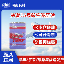 兴普15号航空液压油 3.2kg/桶 高清洁耐低温防锈 标GJB1177A-2013