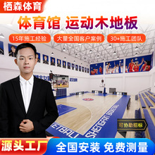 室内运动木地板篮球馆体育运动木地板羽毛球馆地板篮球馆木地板