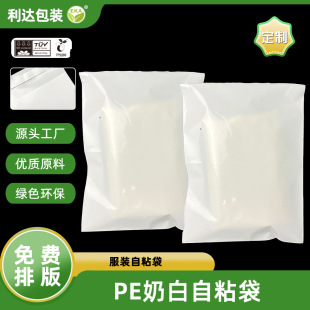 Source Factory Customized Pe Milk White Self-Adhesive Bag Clothing Daily Necessities Ziplock Bag Printing Pattern Logo