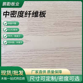 厂家直供中纤板压纹板绿源生态板防潮密度板E1中密度纤维板