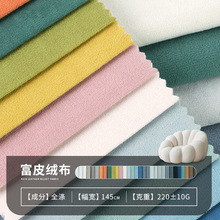 外贸订单经编布现货富皮绒绒布沙发靠垫玩具面料宠物用品布料