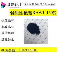 现货供应 弱酸性艳蓝RAWL150% 酸性蓝80# 酸性蓝RW 水性纺织染料