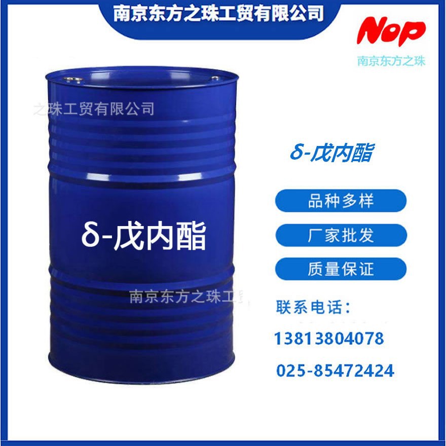 高纯度 δ-戊内酯 厂家现货供应 化工原料批发