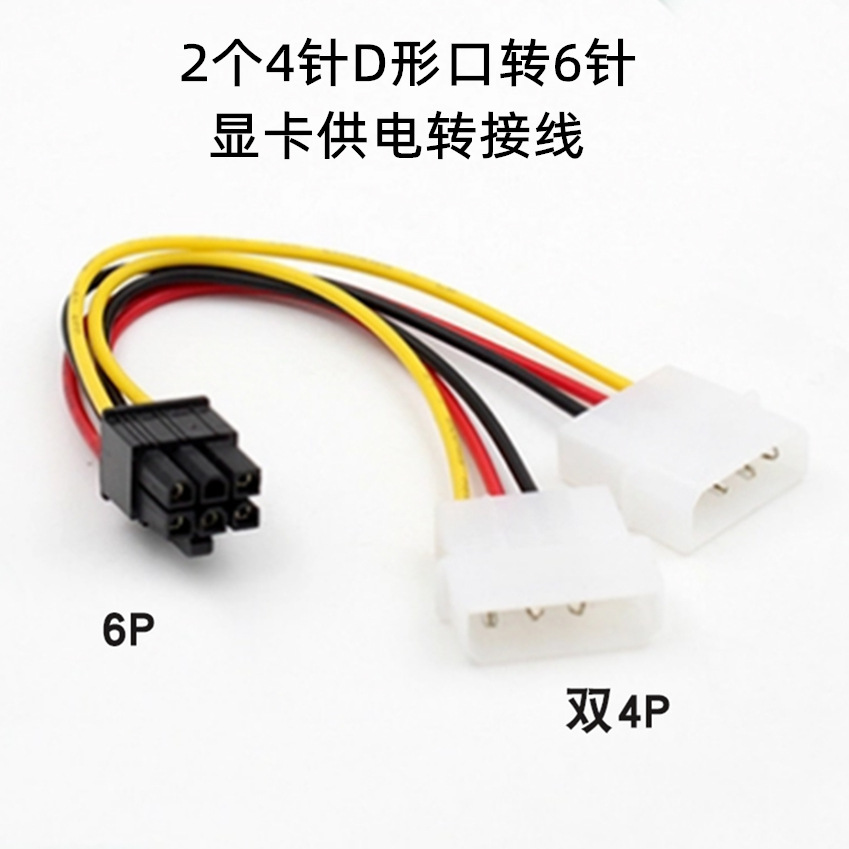 双P4转P6 显卡电源线 双4PIN转6PIN 大4P(D型)转6P 3针转6针线