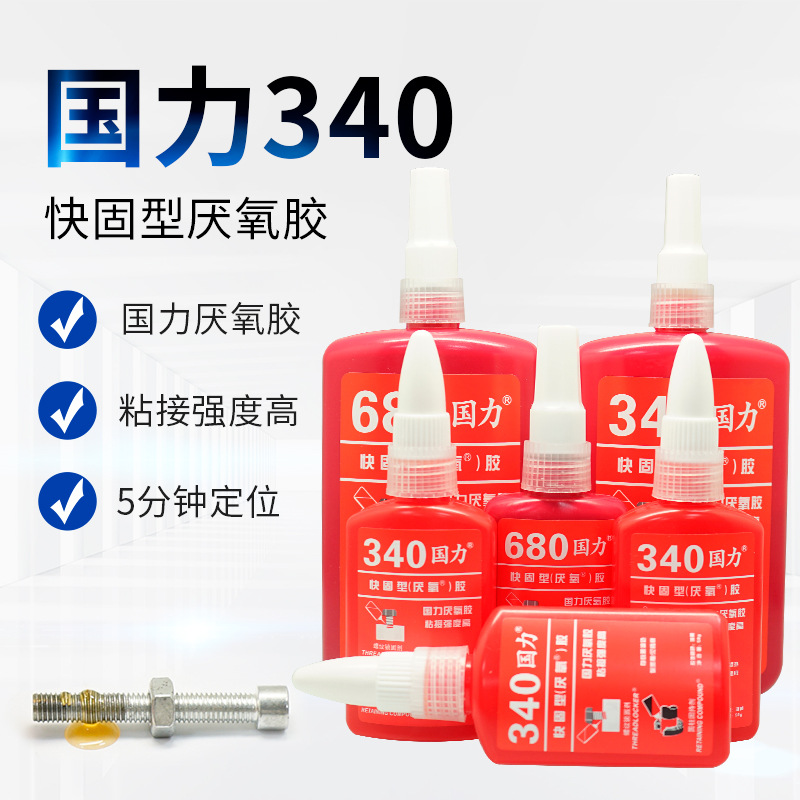 国力340厌氧胶水金属螺丝螺纹锁固680圆柱固持高强度通用密封剂