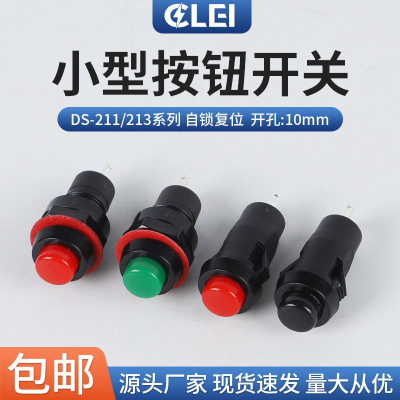 供应DS-211圆形按钮开关DS-213卡式自锁无锁小型按键开关开孔10MM