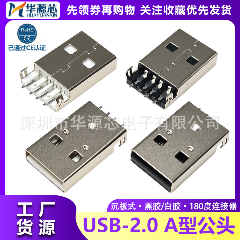USB-2.0 U盘插头 180度公头沉板贴片带柱 AM公贴板式 SMT黑胶4P