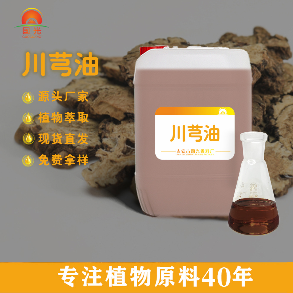 川芎油超临界萃取单方精油按摩护肤精油化妆品原料川芎精油批发
