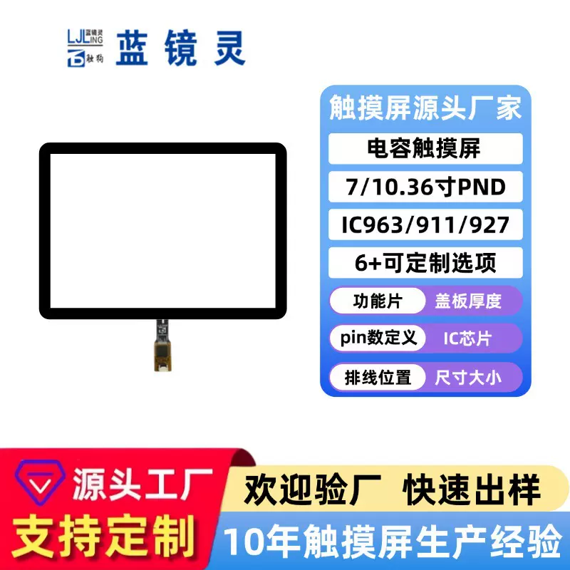 7/10.36寸电容触摸屏PND系列多点触摸车载导航工业工控G+G电容屏