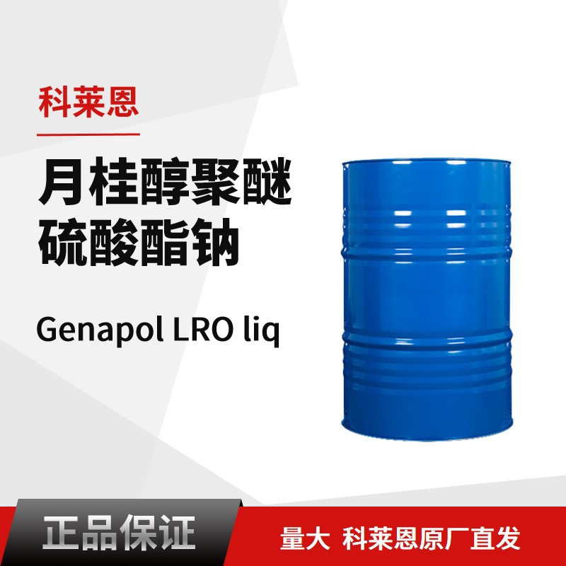 科莱恩Genapol LRO liq个护工业清洗用 阴离子表面活性剂 洗涤剂