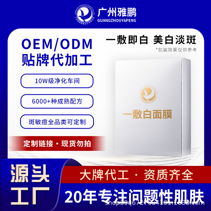 特证美白淡斑紧致面膜提亮肤色祛斑补水保湿滋润代加工美白护肤