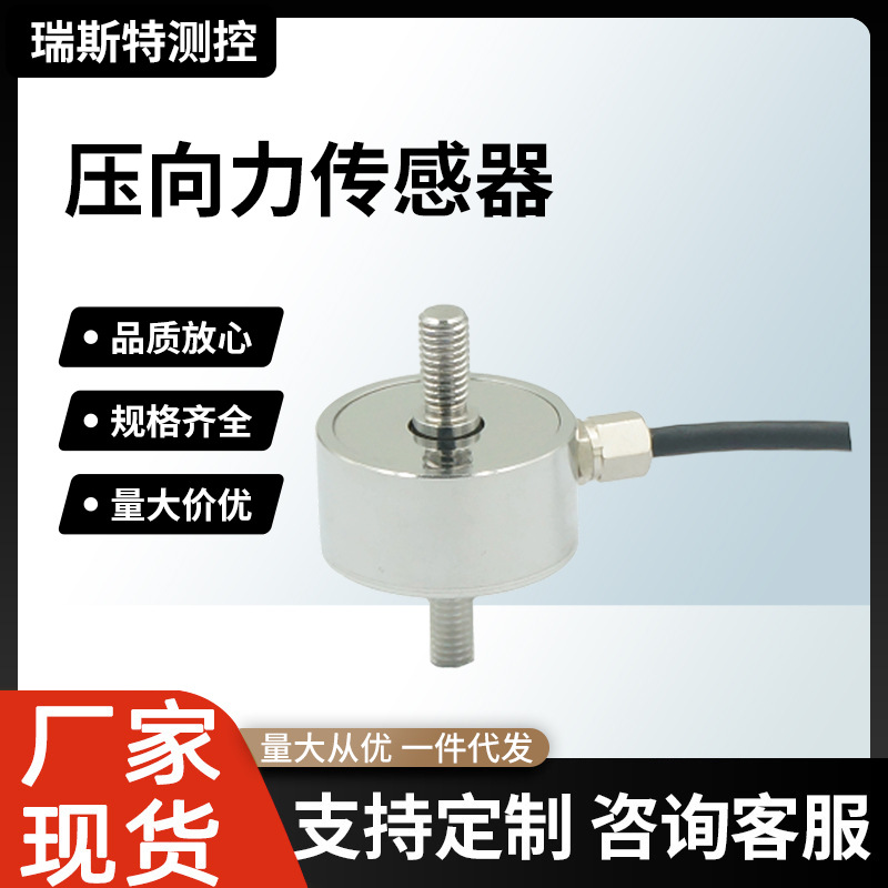 厂家供应压力式传感器抗压耐用数据精确性能稳定微型压式传感器