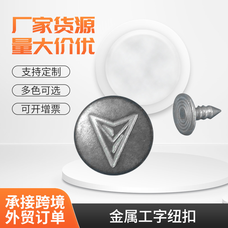 金属工字纽扣 金属纽扣 四合扣 金属气眼