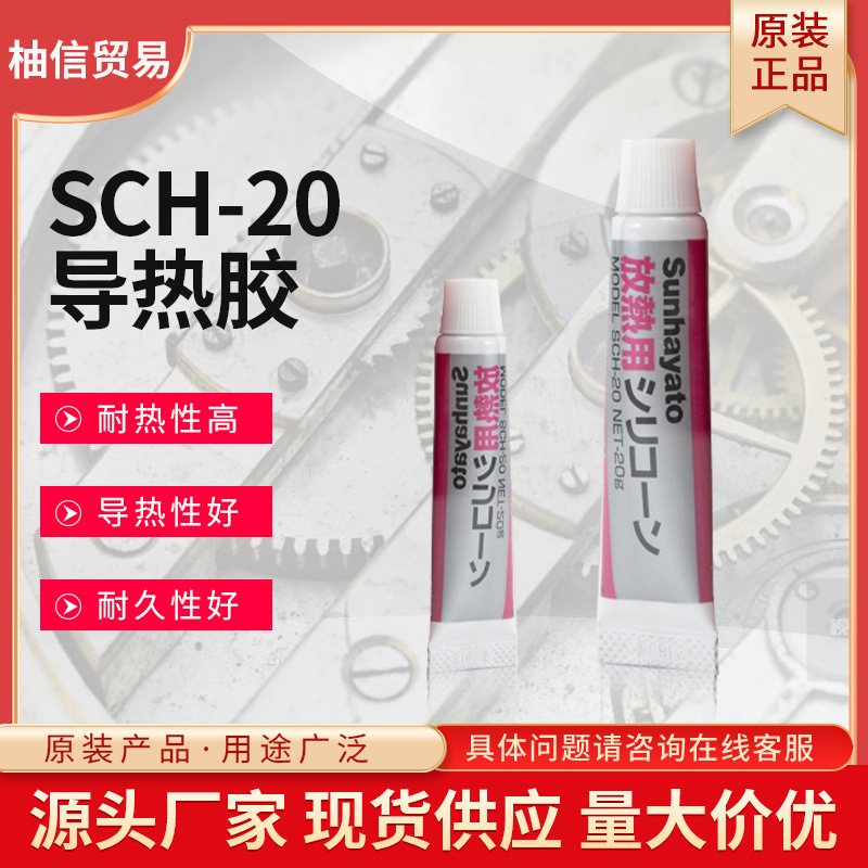 日本进口硅胶原装正品常温固化SUNHAYATO导热胶白色SCH20现货批发