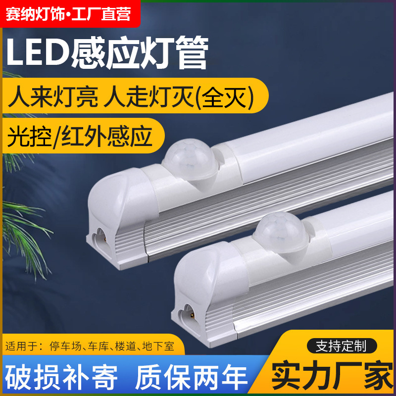 LED human body induction tube t8 infrared integrated fluorescent tube underground garage parking 1.2 meters tube LED human body induction tube t8 infrared integrated fluorescent tube underground garage parking 1.2 meters tube