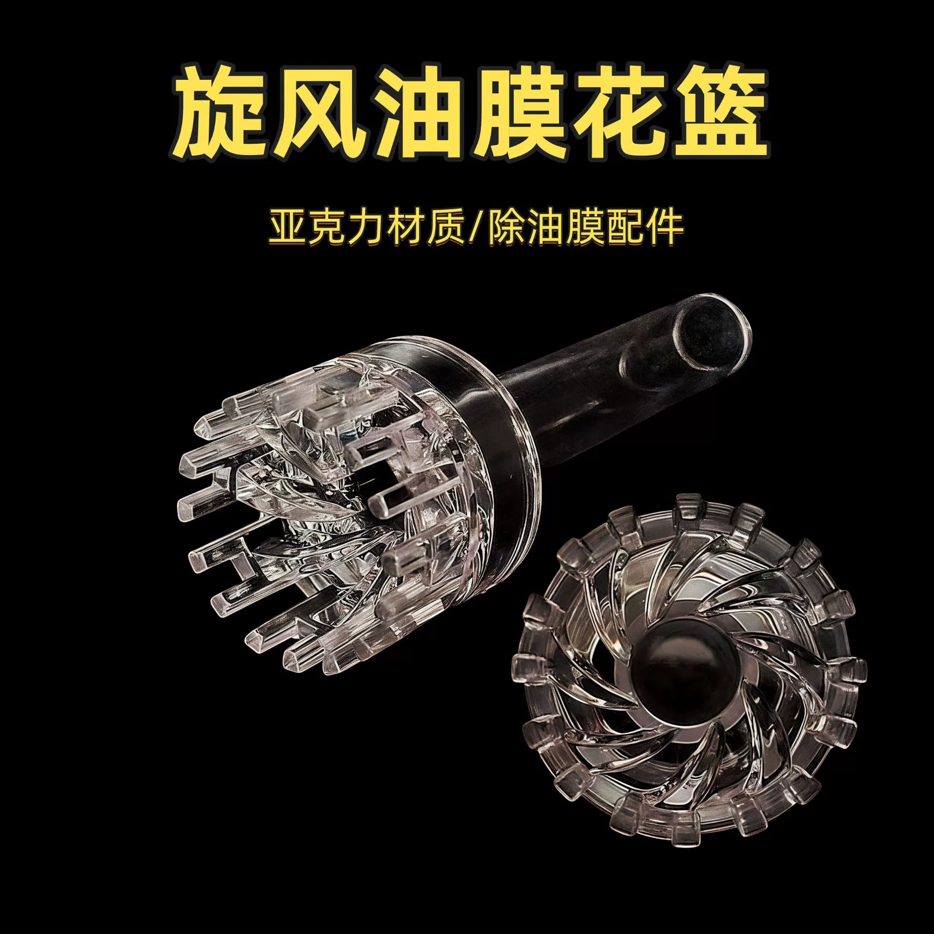 Пленка для удаления масла из аквариума, поплавок, акриловый циклон, вращающаяся цветочная корзина, поплавок для впуска воды, устройство для удаления масла, аксессуары для фильтра