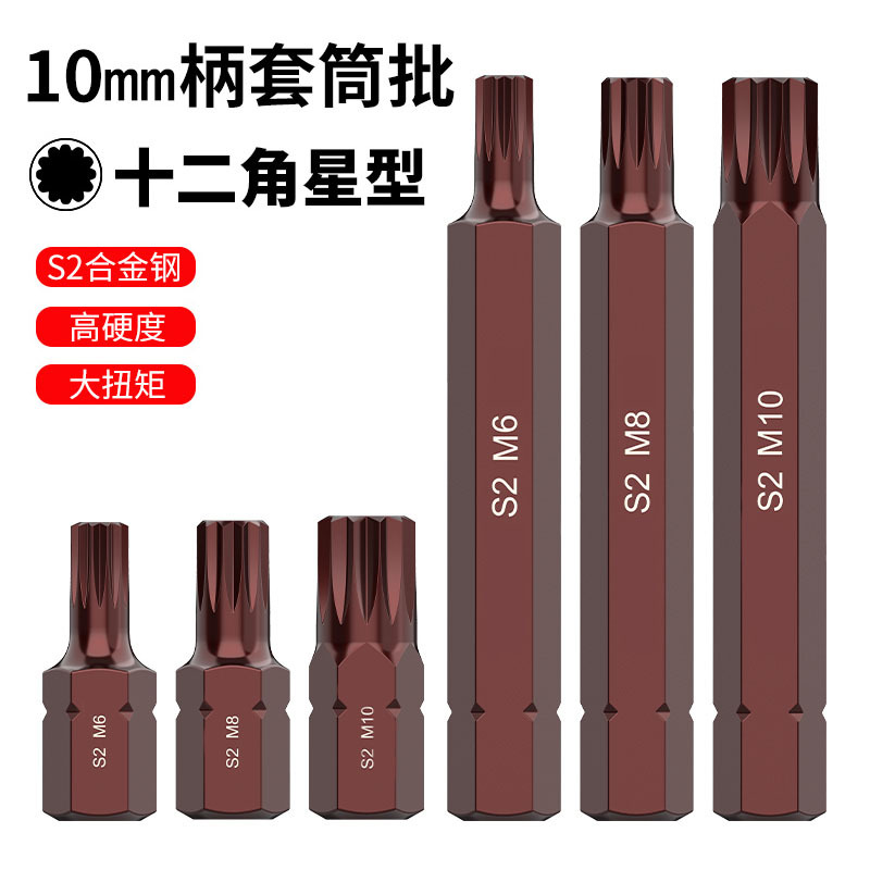 十二花10mm柄风炮电动扳手单只S2套筒批头咀撞击披头汽修工具内六