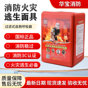 National Standard Fire Filter Self-Rescue Respirator Fire Escape Hotel Home Protective Mask Fire Mask