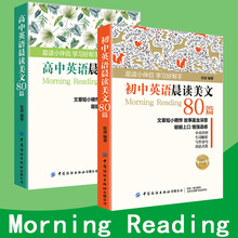 初中高中英语晨读美文80篇 青少年高中学生阅读课外书*读轻松英语