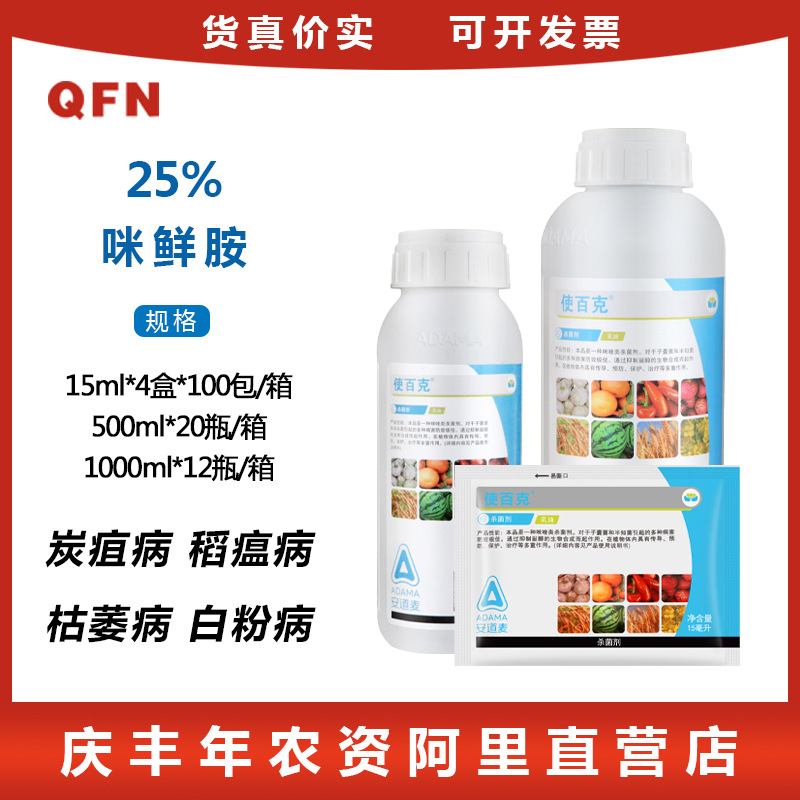 辉丰使百克25%咪鲜胺 柑橘青霉病炭疽病枯萎病农药杀菌剂15ml