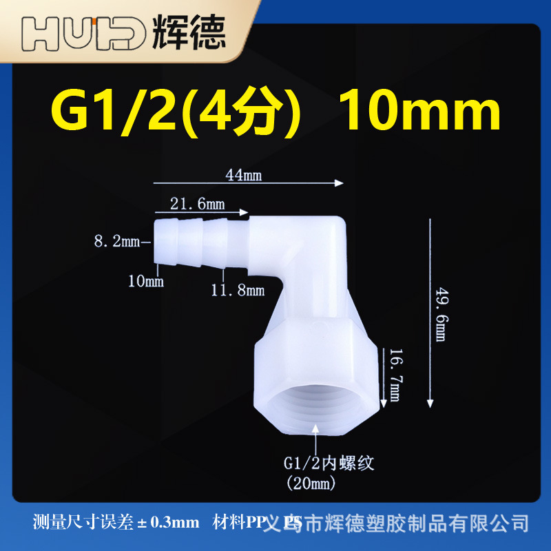 PP塑料软管4分内丝L型弯水嘴内螺纹宝塔接头 直角内丝转接头配件|undefined