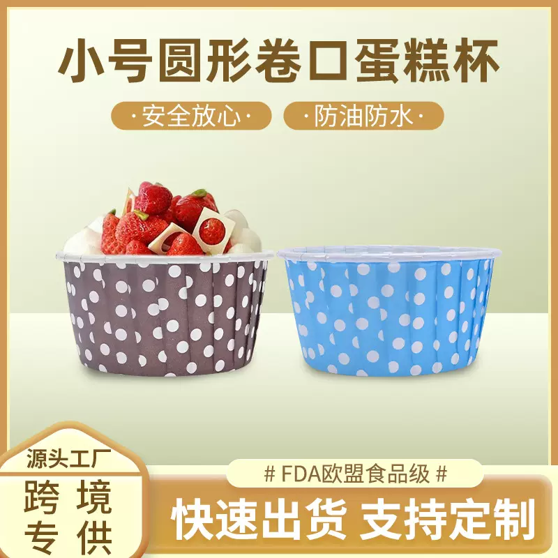跨境小号卷口蛋糕杯一次性淋膜马芬杯防油耐高温烤箱烘焙专用杯子