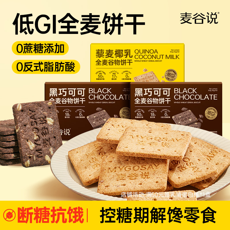 Maigu Low GI High Fiber Whole Wheat Cookies Sugar-Free Pregnant Women Coarse Grain Cereal Meal Replacement Filling Snack