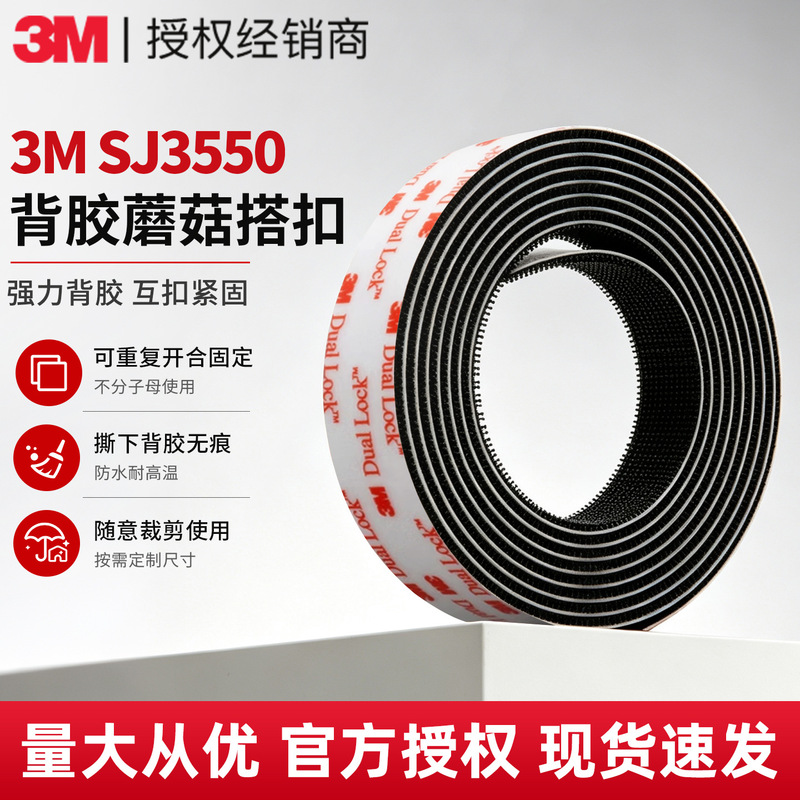 3m mushroom buckle hook and loop SJ3550 strong adhesive mushroom head SJ3551 regardless of mother and child 3m hook and loop