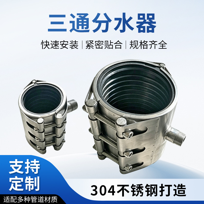 三通分水器 304不锈钢快速安装 水管分支分流管道分水三通接头