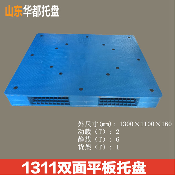 1311双面平板塑料托盘/叉车、货架、物流周转塑料托盘