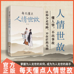 每天懂点人情世故正版办事的艺术人际关系与沟通技巧社交礼仪书籍