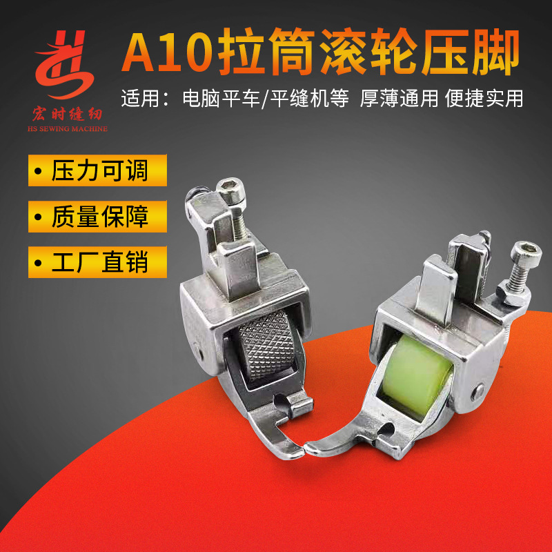 工业缝纫机平车新款包边滚轮压脚 A10卷边拉筒防赶布防皱轮子压脚