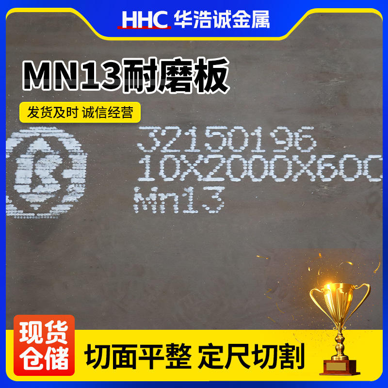 mn13耐磨钢板高锰耐磨板起重机械用热轧中厚板开平mn13耐磨板切割