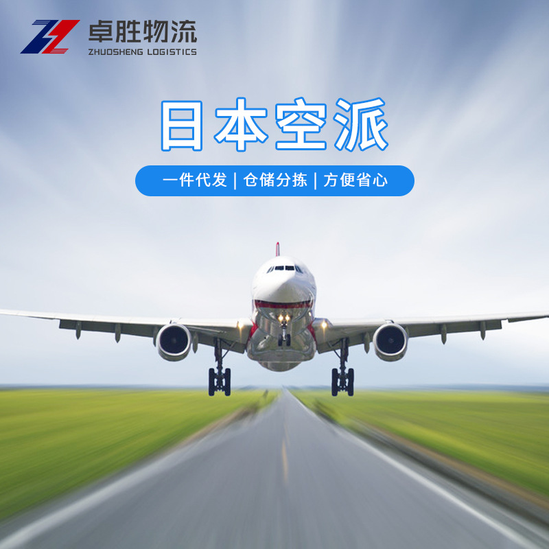 卓胜国际物流全球快递日本空运佐川专线货运代理全程服务包税到家