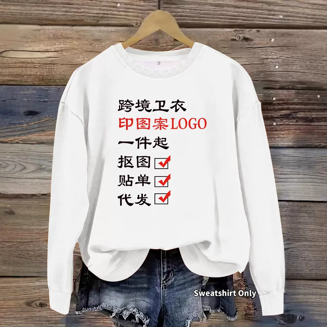 欧美跨境秋冬女休闲长袖圆领光版套头运动衫卫衣图案DIY一件绽制