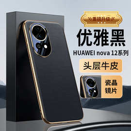 【无痕代发】适用华为nova12/pro防摔手机壳电镀凹槽真皮纳帕纹