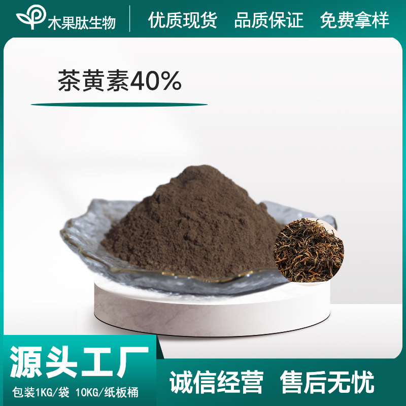 茶黄素40%木果肽供应茶褐素水溶性红茶粉红茶提取物有机植物多酚